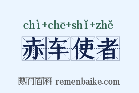 赤车使者是什么意思的图片